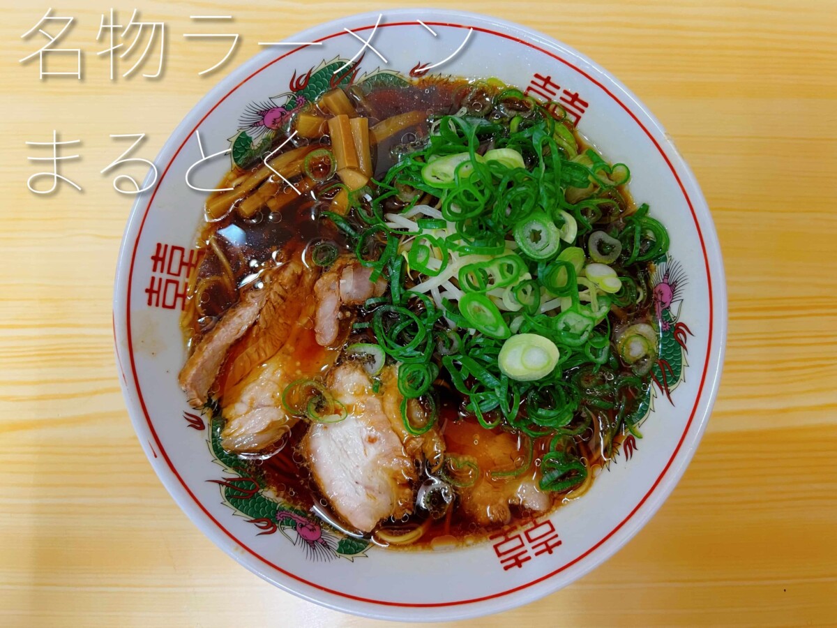 竹原】『名物ラーメンまるとく』さんのまるとくラーメン - GOEN