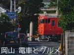 【岡山】電車とグルメの小旅行