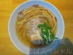 【福山市新市】『麺と酒 蔵一』さんの塩そばスペシャル