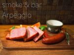 【尾道】『smoke & bar Arpeggio』さんの美味しい燻製と似合うお酒