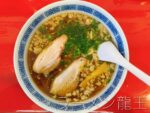 【尾道】『ラーメン龍王』さんの尾道ラーメン