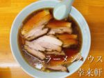 【三原】『ラーメンハウス幸来軒』さんのチャーシューメン