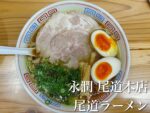 【尾道】尾道ラーメンで迷ったら、僕は大体決まって『永潤 尾道本店』さんの尾道ラーメンを選ぶ
