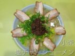 【岡山市北区】マヨラーメンで有名な『小柴』さん、塩チャーシューメンも絶品でした