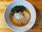 【尾道】塩ラーメンの隠れた名店『有木屋』さんで味わう、心温まる至高の一杯