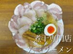 【岡山市南区】煮干し香る優しい一杯『煮干専門店  六三ラーメン』さんの叉焼麺