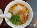【尾道】優しい味にほっとする『味平』さんのラーメン定食｜あっさり醤油とふわふわチャーハン